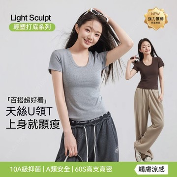 SecretWorld 天絲U領正肩修身T恤 設計感上衣 時尚 百搭 修身上衣 素色 短t 短袖上衣 涼感透氣短袖