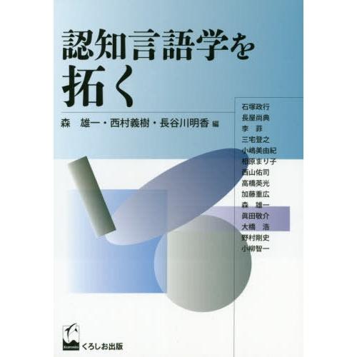 認知言語学を拓く 森雄一 編 西村義樹 長谷川明香 石塚政行