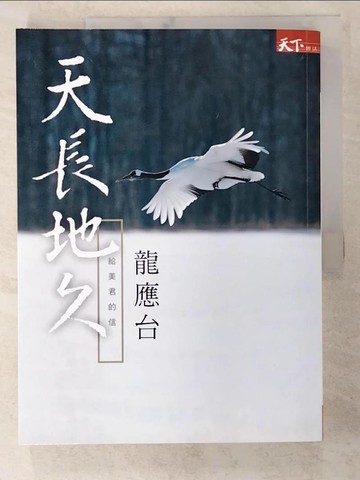【書寶二手書T5／短篇_T1P】天長地久：給美君的信_龍應台