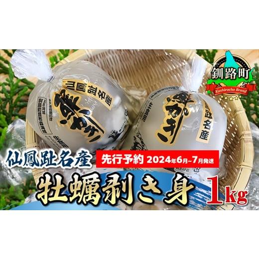 ふるさと納税 北海道 釧路町 仙鳳趾産　牡蠣剥き身1kg＜出荷時期：2024年6月7日出荷開始〜2024年7月26日出荷予定＞｜剥き牡蠣 むき牡蠣 かき カキ…