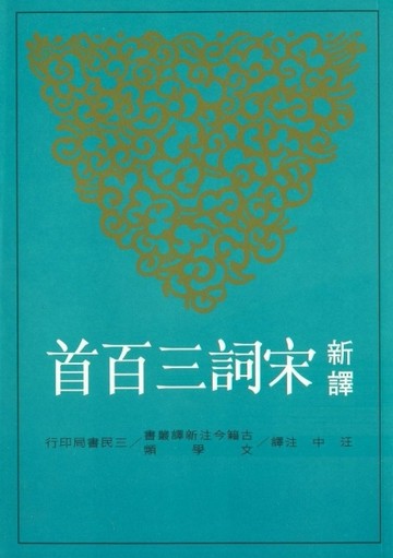新譯宋詞三百首（修訂三版）[二手書_良好]