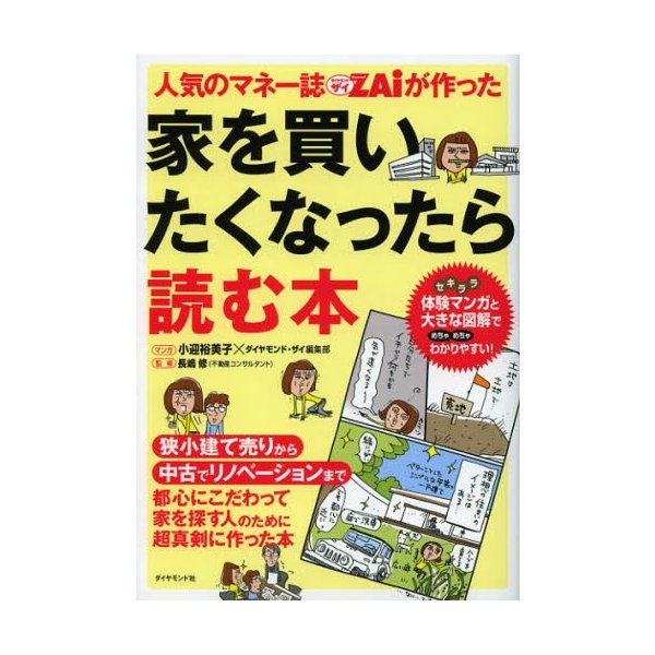 人気のマネー誌ZAiが作った家を買いたくなったら読む本