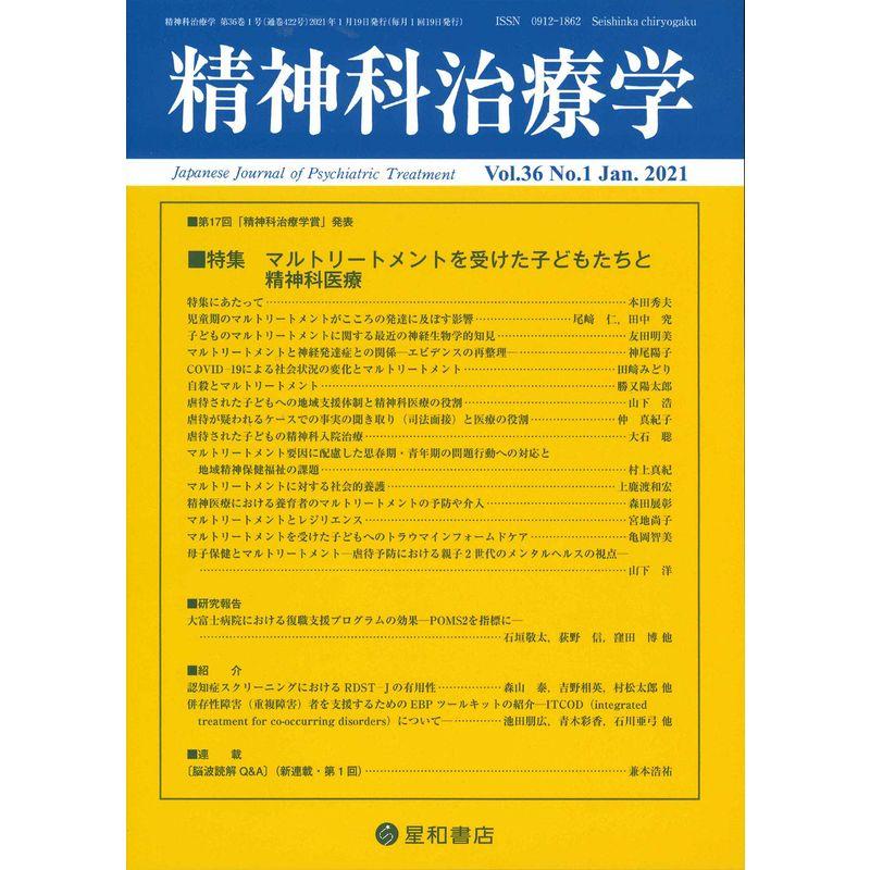 精神科治療学 Vol.36 No.1 2021年1月号〈特集〉マルトリートメントを受けた子どもたちと精神科医療雑誌