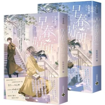 早春晴朗【03+04(完)套書】【城邦讀書花園】