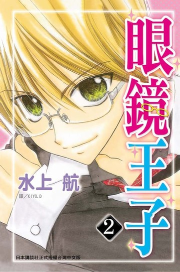 【電子書】眼鏡王子 (2)