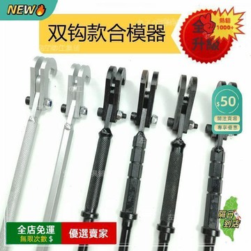 免運費🚀合模器 鋁模專用工具 鋁範本合模器 鋁模合模撬棍兩用 鋁模工具GJ