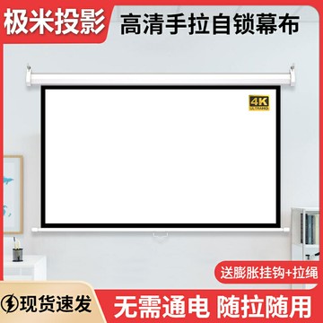 投影布幕 抗光布幕 投影布 極米堅果手拉自鎖投影儀幕布手動升降家用高清抗光窗簾式投屏布幕『cyd24392』