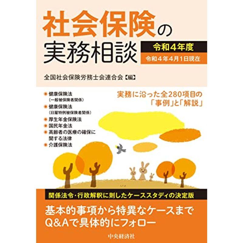 社会保険の実務相談(令和4年度)