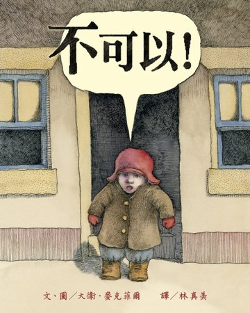 不可以！[二手書_良好]