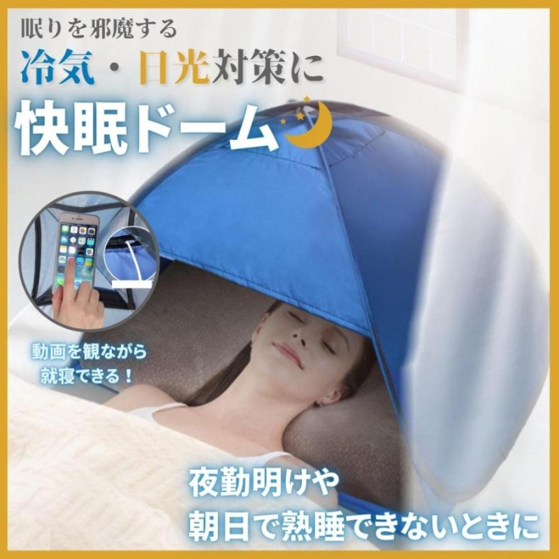 快眠ドーム 安眠グッズ 快眠グッズ 遮光ドーム 安眠ドーム 快眠テント 