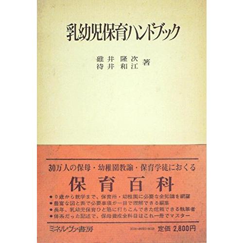 乳幼児保育ハンドブック (1973年)(中古品)