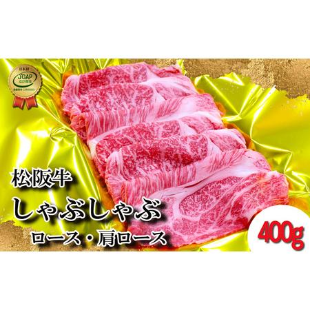 ふるさと納税 J21松阪牛しゃぶしゃぶ（ロース・肩ロース）400g 三重県明和町