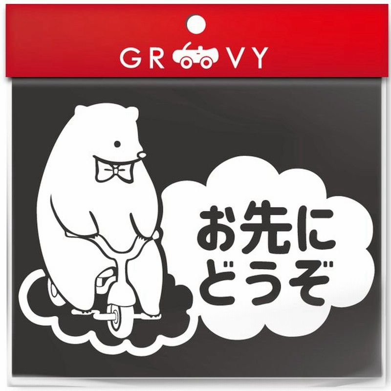 お先にどうぞ 車 ステッカー 可愛い クマ 熊 くま 動物 交通安全 安全運転 お守り あおり運転 防止 かわいい おしゃれ ブランド シール グッズ 防水 通販 Lineポイント最大0 5 Get Lineショッピング