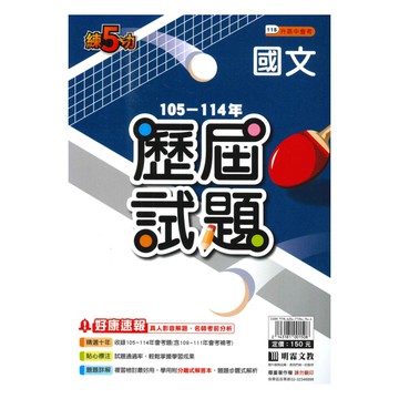 明霖國中練5功105-114歷屆試題國文