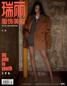 雑誌  瑞麗服飾美容雜志 2023年11月 中国版　任敏（レン・ミン）：表紙！記事掲載！ Rayli Fashion  Beauty Ray レ