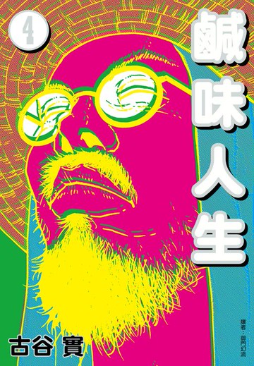 【電子書】鹹味人生(04)完