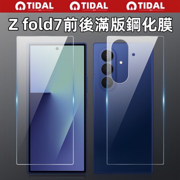 前後滿版強化玻璃 水凝膜 鋼化膜 鏡頭貼 適用於 三星Fold7 6 5z fold4 z fold3 fold 6 5