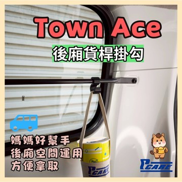 【收納控必買】豐田 own Ace Van 後廂兩側貨桿掛勾