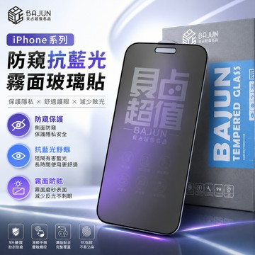 【貝占】三合一 iPhone 17 16 15 14 13 12 11 XR Air 抗藍光 霧面 防偷窺 防窺 保護貼