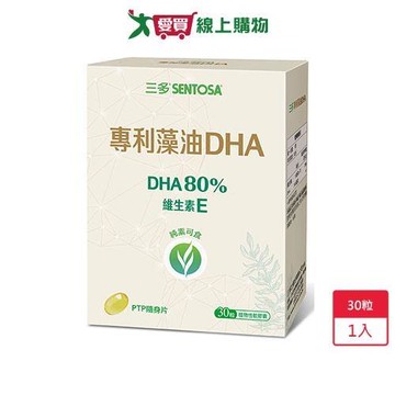 三多專利藻油DHA植物性軟膠囊30粒【愛買嚴選，熱銷推薦】【愛買】