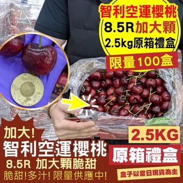 【天天果園】智利空運8.5R加大顆櫻桃2.5kg原裝禮盒 x2盒