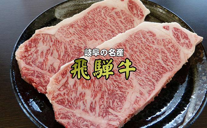 A5等級飛騨牛サーロインステーキ用500g（1枚約250g×2枚）