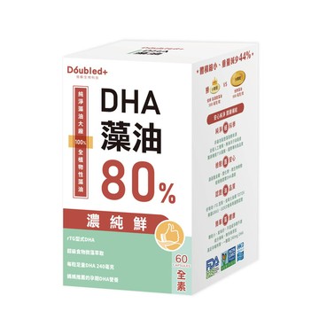 Doubled倍鮮 80%DHA高濃度藻油 60粒/盒