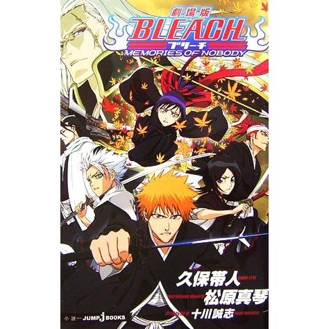 【中古】 劇場版ＢＬＥＡＣＨ　ＭＥＭＯＲＩＥＳ　ＯＦ　ＮＯＢＯＤＹアニメコミックス/集英社/久保帯人 劇場版BLEACH MEMORIES OF NOBODY: アニメコミックス (SHUEISHA