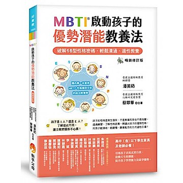 MBTI啟動孩子的優勢潛能教養法 ［暢銷修訂版］：──破解16型性格密碼，輕鬆溝通、適性教養【城邦讀書花園】