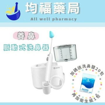【宅配免運】善鼻 脈動式洗鼻器 (SH101N) 加碼送善鼻洗鼻鹽20包+衛生紙1包