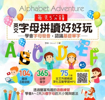 每天5分鐘，英文字母拼讀好好玩：學會字母發音，認識基礎單字【二手書_良好】TAAZE讀冊生活