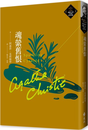 魂縈舊恨（克莉絲蒂繁體中文版20週年紀念珍藏62）