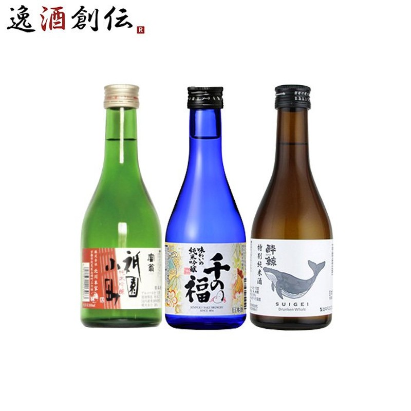 ＷＧＯ受賞 富翁・千福・酔鯨 小瓶飲み比べセット 日本酒 300ml 各種2