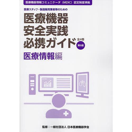 医療機器安全実践必携ガイド 医療スタッフ・製造販売業者等のための 医療情報編