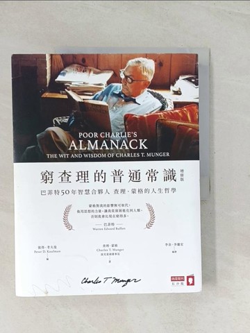 【書寶二手書T1／傳記_R3F】窮查理的普通常識（增修版）：巴菲特50年智慧合夥人查理．蒙格的人生哲學_查理‧蒙格,  李彔