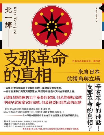 【電子書】支那革命的真相：來自日本的視角與立場