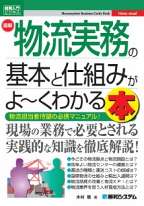  木村徹   最新物流実務の基本と仕組みがよーくわかる本 図解入門ビジネス