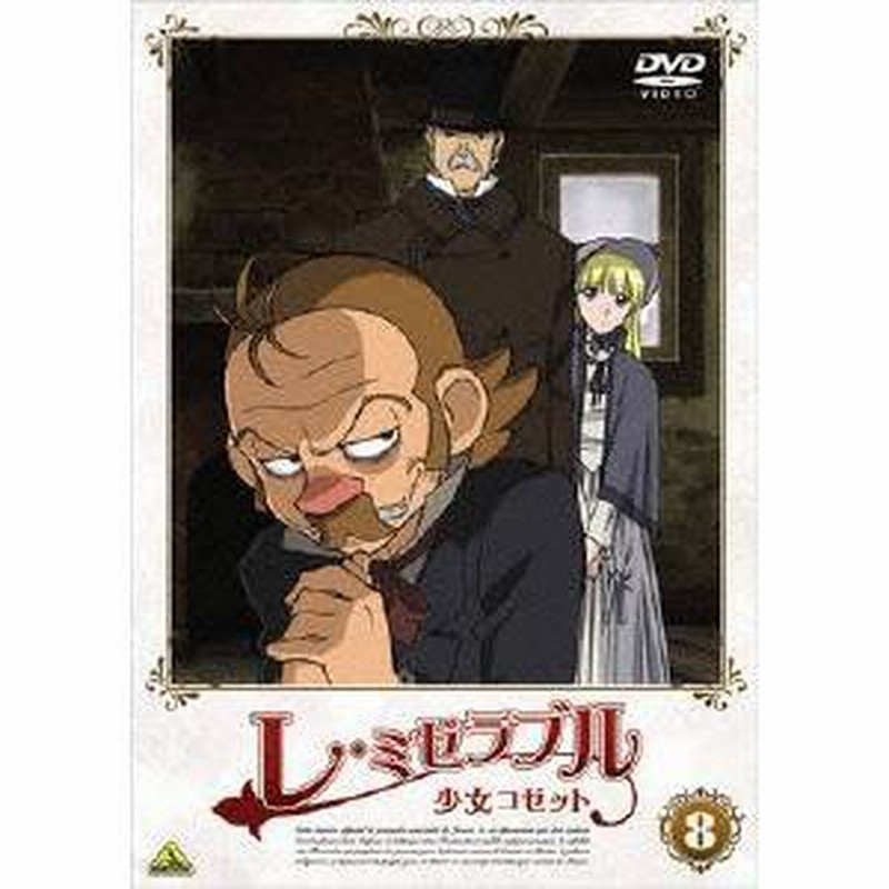 レ ミゼラブル 少女コゼット 8 Dvd 通販 Lineポイント最大1 0 Get Lineショッピング