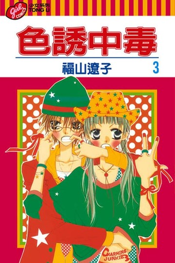 【電子書】色誘中毒 (3)