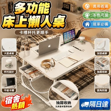 ✨熱銷宿舍租屋必備✨ 懶人電腦桌 床上辦公桌 床上書桌 折疊小桌子｜加大桌面 圓角設計 可收納 帶抽屜 追劇用/筆電桌