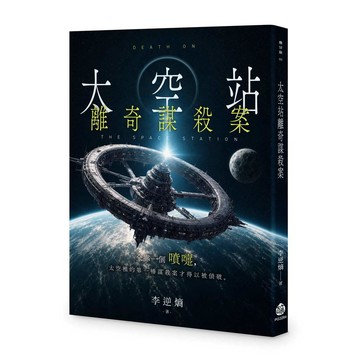 太空站離奇謀殺案【ttbooks】