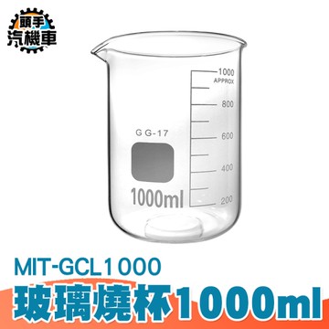 玻璃量杯 耐高溫燒杯 玻璃刻度杯 玻璃量筒 燒杯 實驗燒杯 實驗用品 樣本瓶 刻度量杯 GCL1000