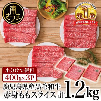 ふるさと納税 南さつま市 黒毛和牛 赤身 もも スライス 1.2kg(400g×3)小分け すき焼き