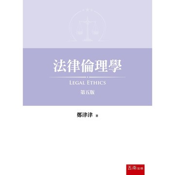 法律倫理學(5版)