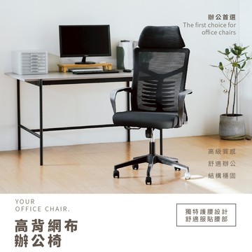 高背網椅 辦公椅 電腦椅 工作椅 透氣網椅 人體工學網椅 主管椅 電競椅 CH1413