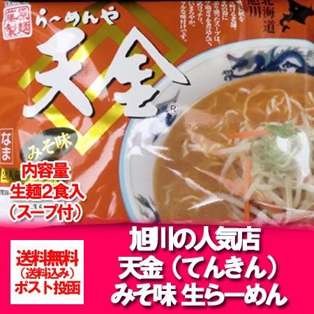 旭川ラーメン らーめんや天金 送料無料 旭川ラーメン 生麺 人気ラーメン店の味が楽しめる 旭川ラーメン 生ラーメン 2食入 味噌味 ラーメンスープ 付き)