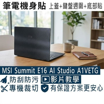 【Ezstick】MSI Summit E16 AI Studio A1V A1VETG 筆電機身貼｜黑色卡夢紋｜共三張