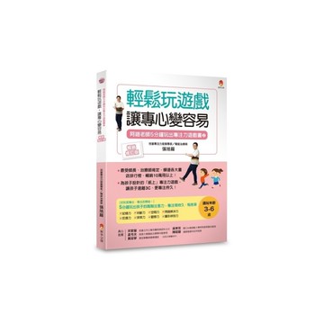 5分鐘玩出專注力遊戲書(2)輕鬆玩遊戲，讓專心變容易(暢銷修訂版)