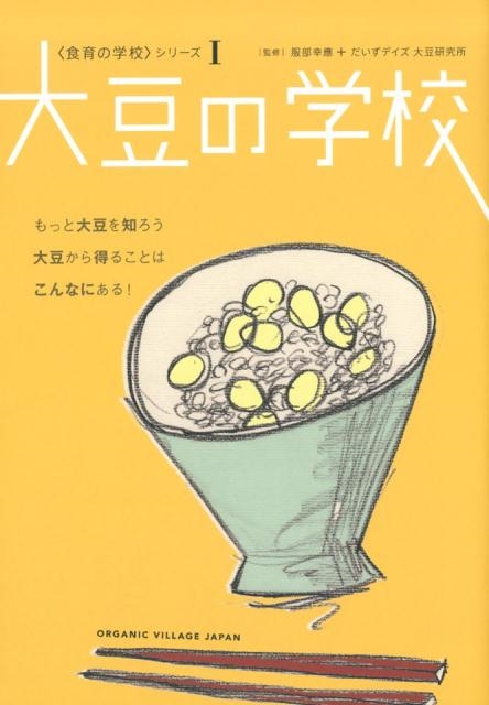 大豆の学校 〈食育の学校〉シリーズ 1[9784906913725]