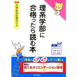 理系学部に合格（うか）ったら読む本／井手弘人